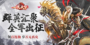 《一统天下》单日累充活动
