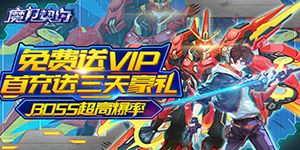 《魔力契约》单日累充活动