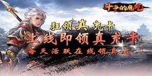 《斗争的魔气》单日大额活动