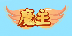 《魔主》转游活动