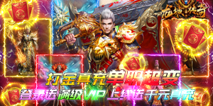 《龙城传奇》日常返利活动