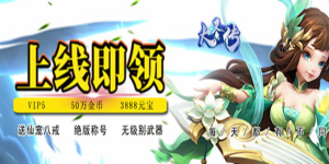 《仙魔纪》限时单日充值福利活动