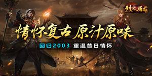 《烈火屠龙》转游活动