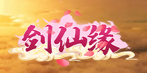 《剑仙缘》转游活动