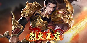 《烈火王座》冠名活动