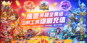 《英雄Q传》单日大额福利