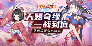 《萝莉养成计划》单日累充活动