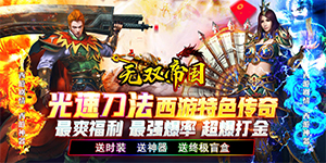 《无双帝国》冠名活动