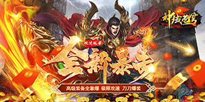 《神域苍穹》冠名活动