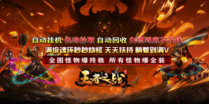 《王者之战》转游活动