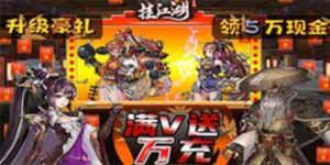 《挂江湖》转游活动