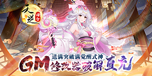 《天逆》单日大额福利