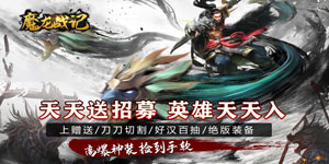 《魔龙战记》转游活动