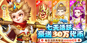 《萌将春秋OL》单日累充活动