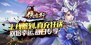 《侠客行》单日大额福利
