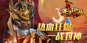 《降魔神话》历史累充活动
