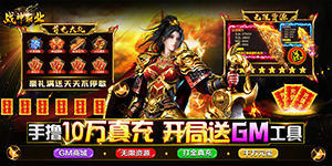《战神霸业》转游活动