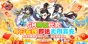 《火王》单日累充活动