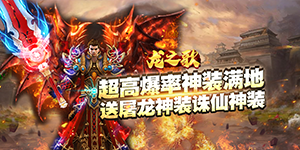 《龙之歌》转游活动