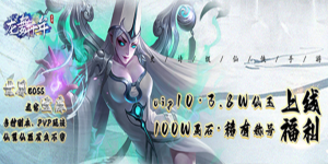 《龙舞千年》永久累充道具活动