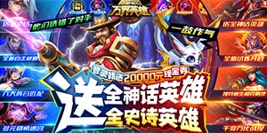 《万界英雄》永久累充活动