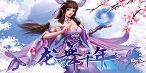《龙舞千年》永久累充活动