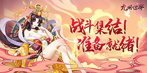 《九州世界》单日累充活动