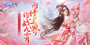 《天缘传说》历史累计充值活动