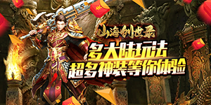 《山海创世录》日常返利活动