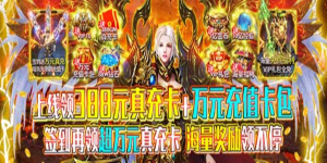 《一号军团》永久累充活动