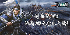 《征战九州》单日累计充值活动