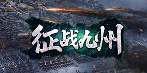 《征战九州》历史累计充值活动