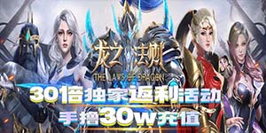 《龙之法则》冠名活动