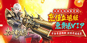 《太古封魔录》单日累充活动