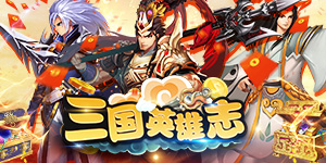 《三国英雄志》转游活动