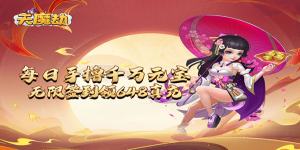 《天魔劫》单笔充值超级返利活动
