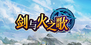《剑与火之歌》转游活动