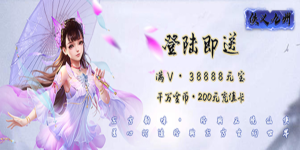 《侠义九州》永久累充活动