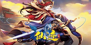 《仙迹》永久累充活动
