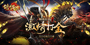 《皓月屠龙》冠名活动