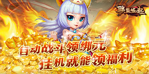 《联盟崛起》单日累计充值活动