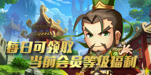 《三国Q传》单日累充活动