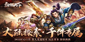《血饮天下》冠名活动