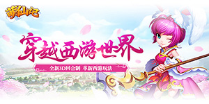 《萌仙记》转游活动