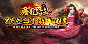 《屠龙霸业》单笔充值返利活动