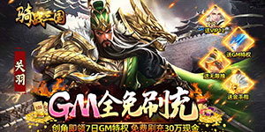 《骑战三国》转游活动