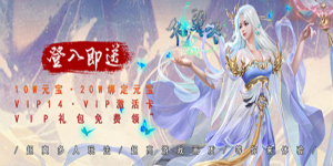 《天翼决》单日累计充值活动
