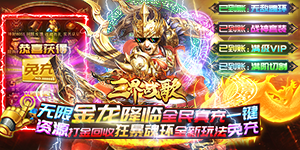 《三界战歌》历史累充活动