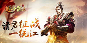 《楚汉争霸OL手游》单日累充活动