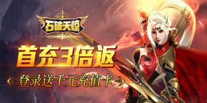 《石破天惊》永久单笔充值返利活动